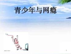 青少年与网瘾