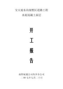 砼面層開工報告