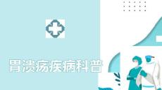 胃溃疡疾病科普