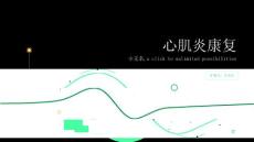 心肌炎康复