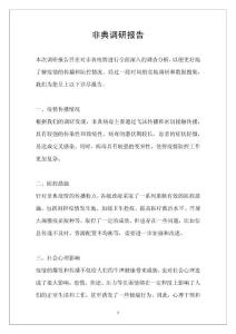 非典调研报告