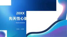 先天性心脏病
