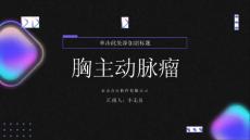 胸主动脉瘤