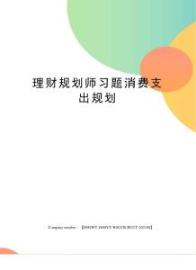 理財規(guī)劃師習(xí)題消費(fèi)支出規(guī)劃