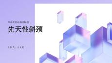 先天性斜颈