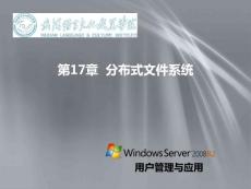 第17章  分布式文件系統(tǒng)