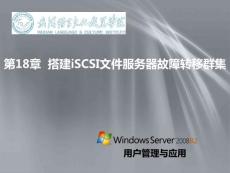 第18章  搭建iSCSI文件服務(wù)器故障轉(zhuǎn)移群集