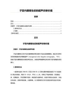 子宫内膜增生症的超声诊断价值(医学影像资料)