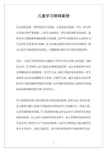 儿童学习障碍案例