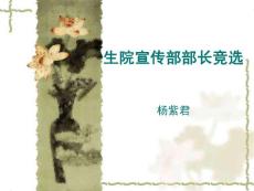 生院宣傳部部長競選