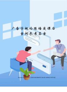 廣告學概論陳培愛課后案例參考答案