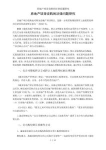 房地產(chǎn)項目收購的法律問題研究