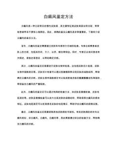 白癜风鉴定方法