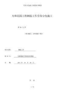 勞務(wù)分包施工招投標(biāo)書鋼筋