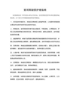 室间隔缺损护理指南