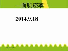面肌痉挛护理查房