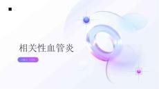 相关性血管炎