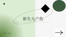 新生儿产伤