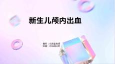 新生儿颅内出血