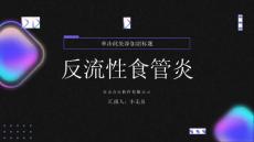 反流性食管炎