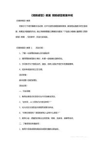 《预防感冒》教案 预防感冒教案中班