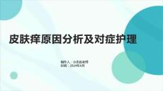 皮肤痒原因分析及对症护理方法的课件