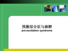 预激综合征与麻醉