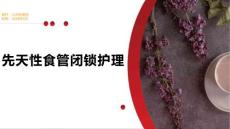 先天性食管闭锁护理