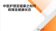 中医护理亚健康之如何调理亚健康状态