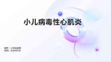小儿病毒性心肌炎