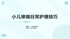 小儿哮喘日常护理技巧