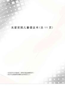 關(guān)愛貧困兒童倡議書