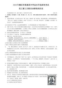 （康德卷）重慶市2024屆高三三診（第三次聯合診斷檢測）歷史試題卷（含答案）