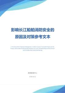 影响长江船舶消防安全的原因及对策参考文本