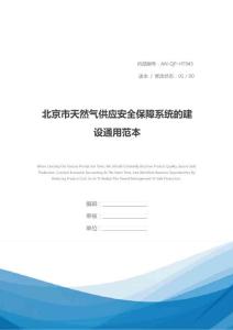 北京市天然气供应安全保障系统的建设通用范本