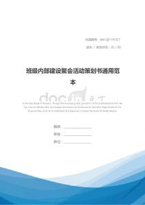 班级内部建设聚会活动策划书通用范本