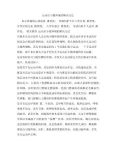 运动后小腹疼痛的解决方法