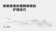 咳嗽患者的缓解咳嗽的护理技巧