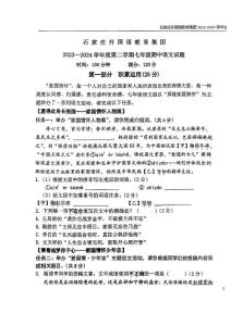 河北省石家莊外國語學校教育集團2023-2024學年七年級下學期期中考試語文試題