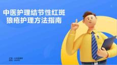 中医护理结节性红斑狼疮护理方法指南的课件