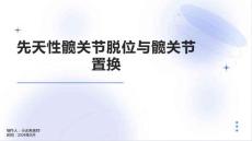 先天性髋关节脱位髋关节置换的课件