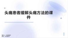 头痛患者缓解头痛方法的课件