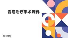 胃癌治疗胃癌手术治疗的课件