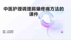 中医护理调理肩颈疼痛方法的课件