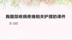 胸腹部疾病疼痛相关护理的课件