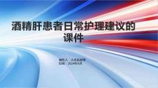 酒精肝患者日常护理建议的课件