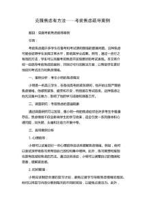 克服焦虑有方法——考前焦虑疏导案例