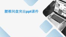 腰椎间盘突出课件