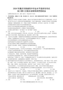 （康德卷）重慶市2024屆高三三診（第三次聯合診斷檢測）政治試題卷（含答案詳解）
