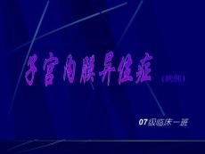 子宫内膜异位症